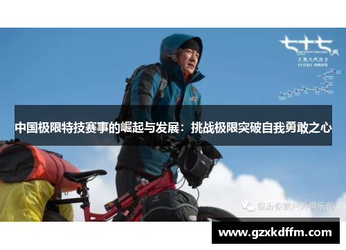 中国极限特技赛事的崛起与发展：挑战极限突破自我勇敢之心