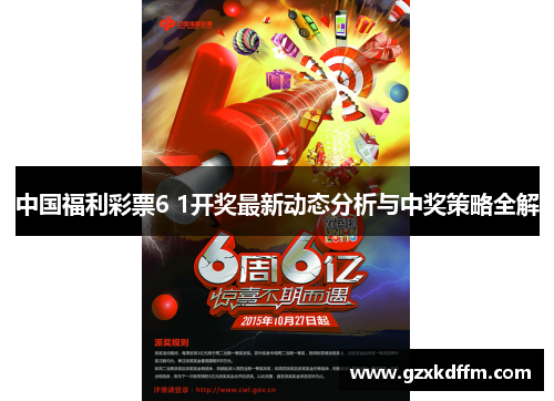 中国福利彩票6 1开奖最新动态分析与中奖策略全解