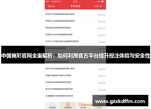 中国竟彩官网全面解析：如何利用官方平台提升投注体验与安全性