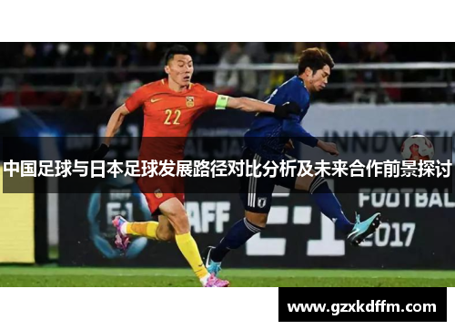 中国足球与日本足球发展路径对比分析及未来合作前景探讨