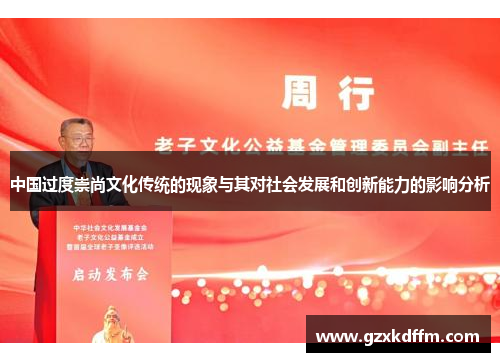 中国过度崇尚文化传统的现象与其对社会发展和创新能力的影响分析