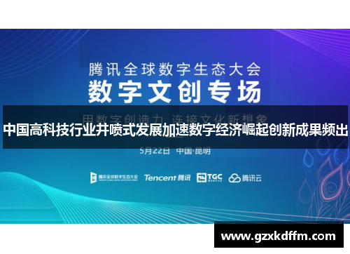 中国高科技行业井喷式发展加速数字经济崛起创新成果频出
