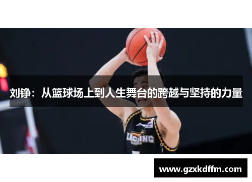 刘铮：从篮球场上到人生舞台的跨越与坚持的力量