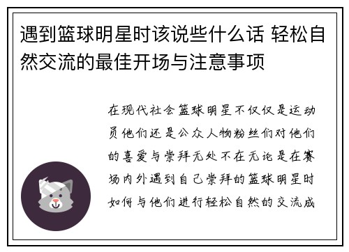 遇到篮球明星时该说些什么话 轻松自然交流的最佳开场与注意事项