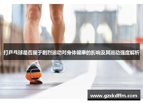 打乒乓球是否属于剧烈运动对身体健康的影响及其运动强度解析