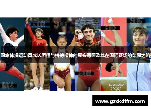 国家体操运动员成长历程与拼搏精神的真实写照及其在国际赛场的荣耀之路