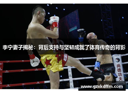 李宁妻子揭秘：背后支持与坚韧成就了体育传奇的背影