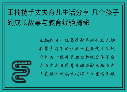 王楠携手丈夫育儿生活分享 几个孩子的成长故事与教育经验揭秘