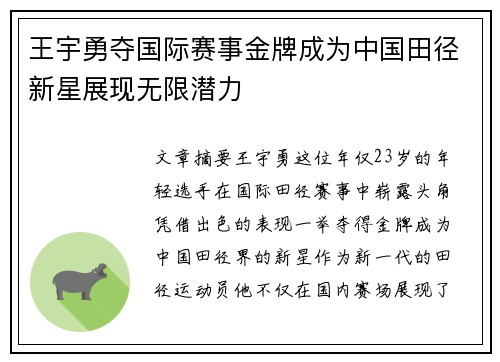 王宇勇夺国际赛事金牌成为中国田径新星展现无限潜力