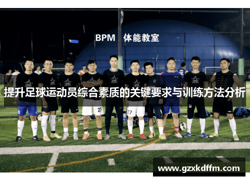 提升足球运动员综合素质的关键要求与训练方法分析