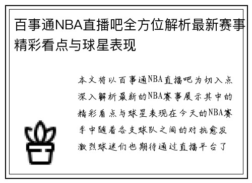 百事通NBA直播吧全方位解析最新赛事精彩看点与球星表现