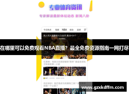 在哪里可以免费观看NBA直播？最全免费资源指南一网打尽