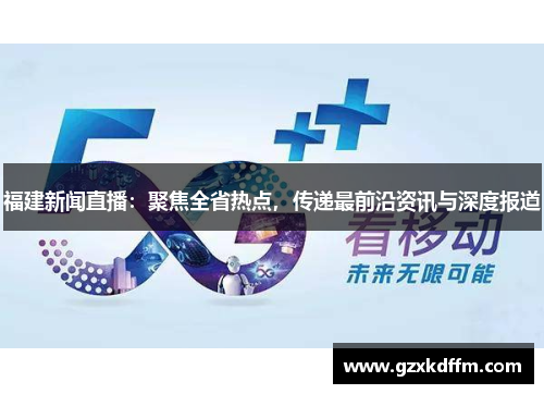 福建新闻直播：聚焦全省热点，传递最前沿资讯与深度报道