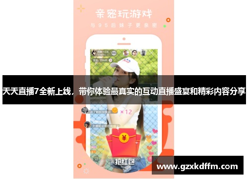 天天直播7全新上线，带你体验最真实的互动直播盛宴和精彩内容分享