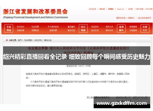 绍兴精彩直播回看全记录 细致回顾每个瞬间感受历史魅力