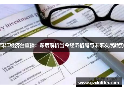 珠江经济台直播：深度解析当今经济格局与未来发展趋势