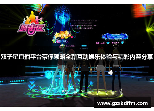 双子星直播平台带你领略全新互动娱乐体验与精彩内容分享