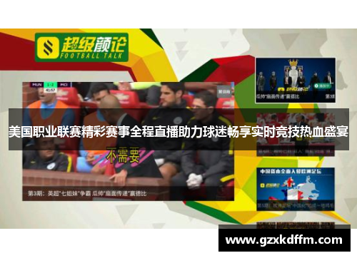 美国职业联赛精彩赛事全程直播助力球迷畅享实时竞技热血盛宴
