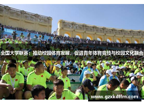 全国大学联赛：推动校园体育发展，促进青年体育竞技与校园文化融合