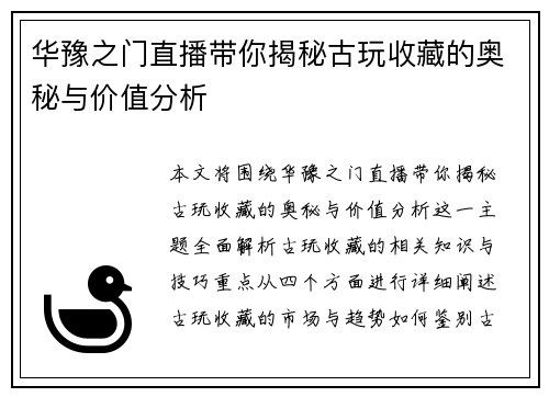 华豫之门直播带你揭秘古玩收藏的奥秘与价值分析