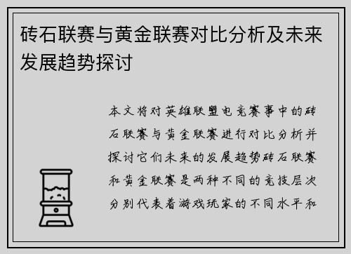 砖石联赛与黄金联赛对比分析及未来发展趋势探讨