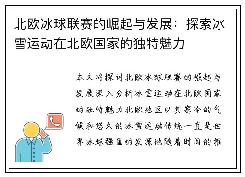 北欧冰球联赛的崛起与发展：探索冰雪运动在北欧国家的独特魅力