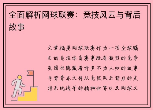 全面解析网球联赛：竞技风云与背后故事