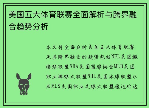 美国五大体育联赛全面解析与跨界融合趋势分析