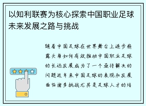 以知利联赛为核心探索中国职业足球未来发展之路与挑战