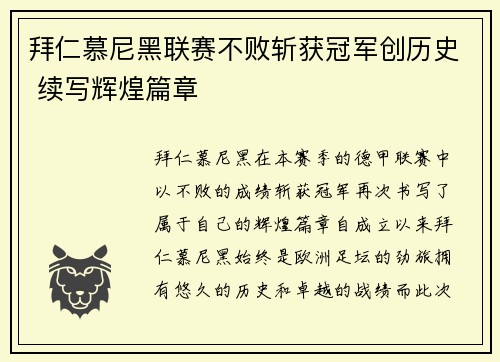 拜仁慕尼黑联赛不败斩获冠军创历史 续写辉煌篇章
