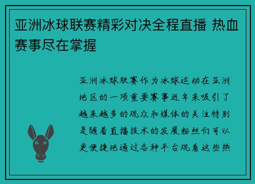 亚洲冰球联赛精彩对决全程直播 热血赛事尽在掌握