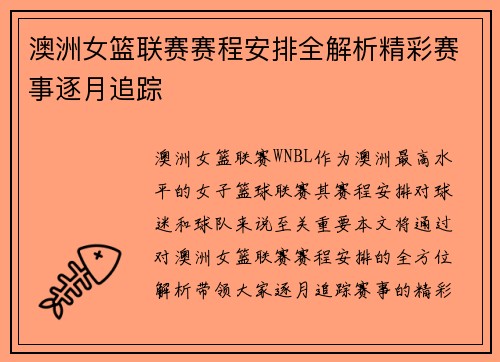澳洲女篮联赛赛程安排全解析精彩赛事逐月追踪