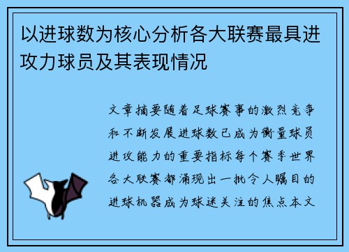 以进球数为核心分析各大联赛最具进攻力球员及其表现情况