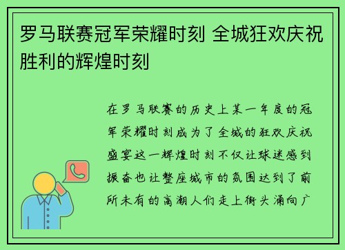 罗马联赛冠军荣耀时刻 全城狂欢庆祝胜利的辉煌时刻