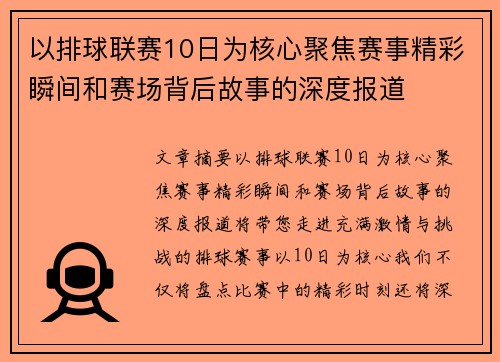 以排球联赛10日为核心聚焦赛事精彩瞬间和赛场背后故事的深度报道