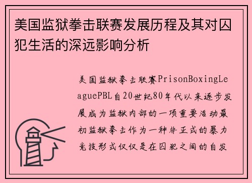 美国监狱拳击联赛发展历程及其对囚犯生活的深远影响分析