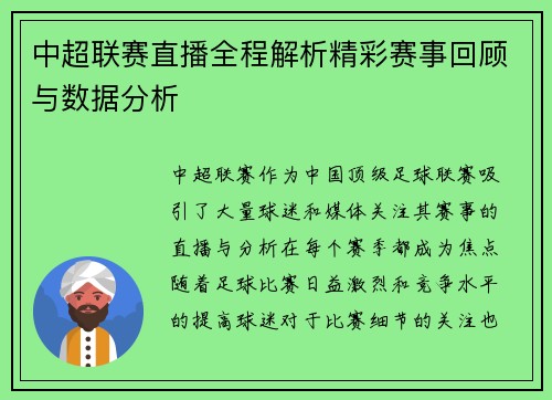 中超联赛直播全程解析精彩赛事回顾与数据分析
