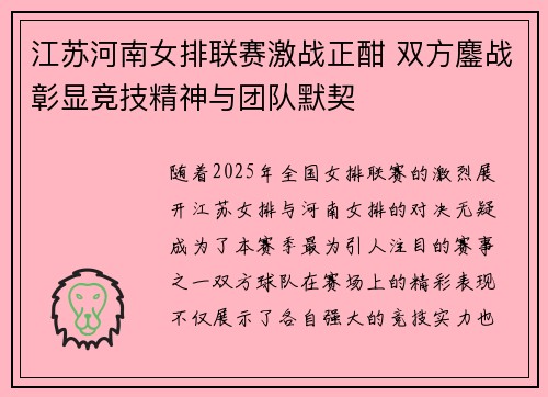 江苏河南女排联赛激战正酣 双方鏖战彰显竞技精神与团队默契