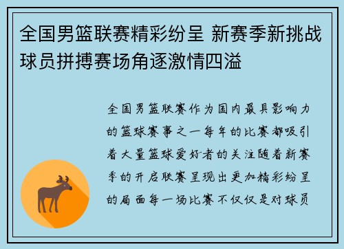 全国男篮联赛精彩纷呈 新赛季新挑战球员拼搏赛场角逐激情四溢