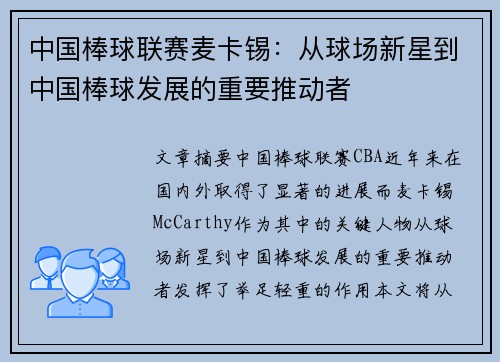 中国棒球联赛麦卡锡：从球场新星到中国棒球发展的重要推动者