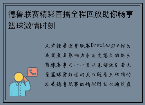 德鲁联赛精彩直播全程回放助你畅享篮球激情时刻