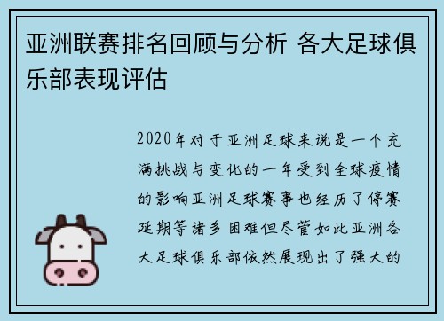 亚洲联赛排名回顾与分析 各大足球俱乐部表现评估