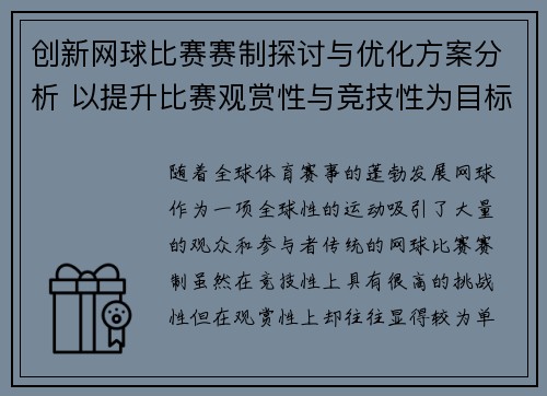创新网球比赛赛制探讨与优化方案分析 以提升比赛观赏性与竞技性为目标