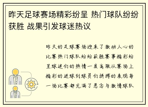 昨天足球赛场精彩纷呈 热门球队纷纷获胜 战果引发球迷热议