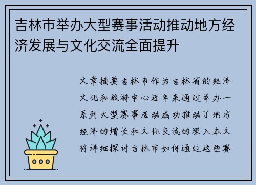 吉林市举办大型赛事活动推动地方经济发展与文化交流全面提升