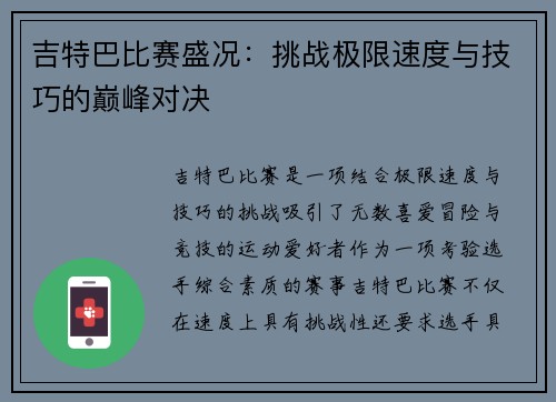 吉特巴比赛盛况：挑战极限速度与技巧的巅峰对决
