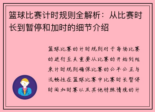 篮球比赛计时规则全解析：从比赛时长到暂停和加时的细节介绍