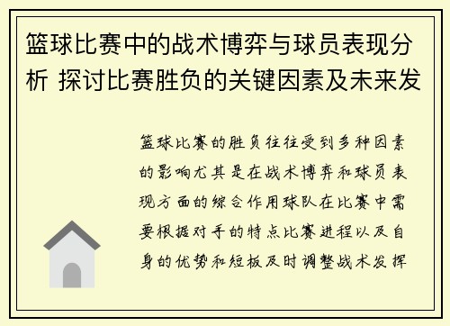 篮球比赛中的战术博弈与球员表现分析 探讨比赛胜负的关键因素及未来发展趋势