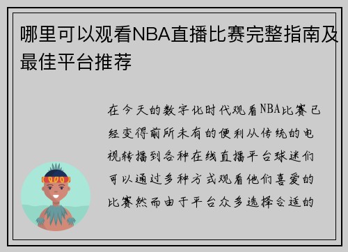 哪里可以观看NBA直播比赛完整指南及最佳平台推荐
