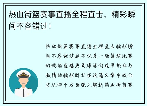 热血街篮赛事直播全程直击，精彩瞬间不容错过！